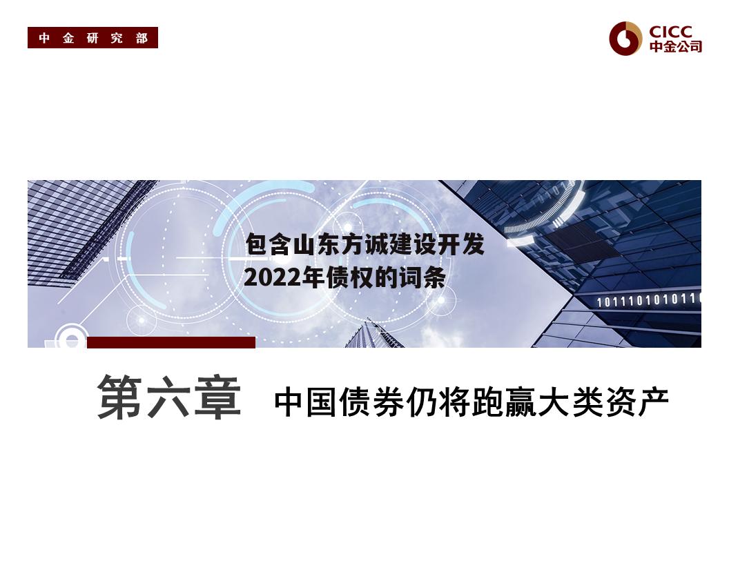 包含山东方诚建设开发2022年债权的词条