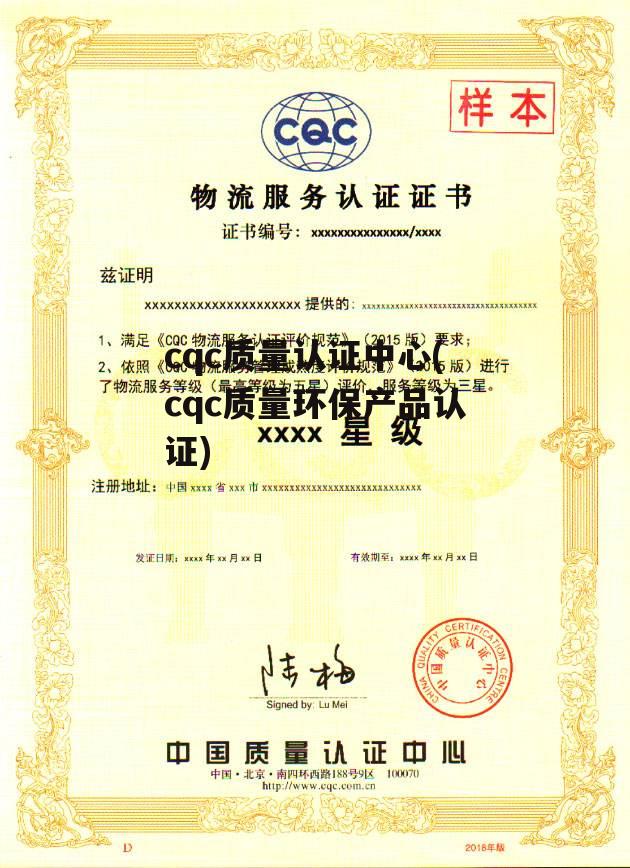 cqc质量认证中心(cqc质量环保产品认证)