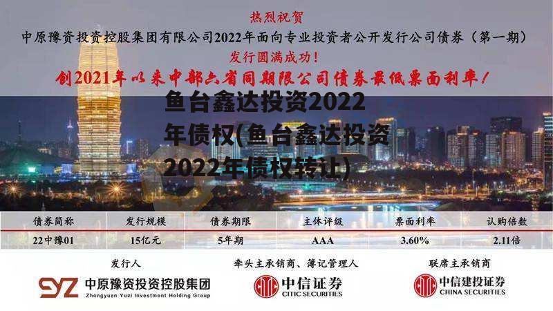 鱼台鑫达投资2022年债权(鱼台鑫达投资2022年债权转让)