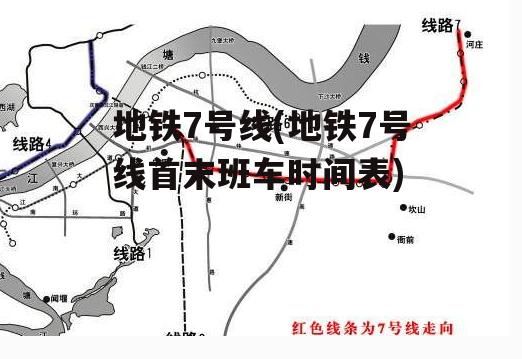 地铁7号线(地铁7号线首末班车时间表)