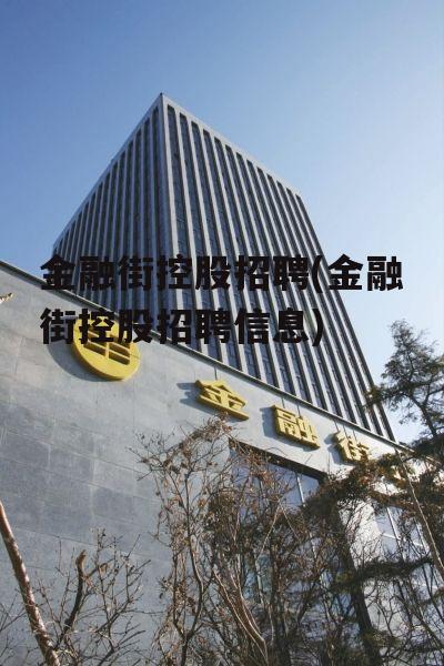 金融街控股招聘(金融街控股招聘信息)