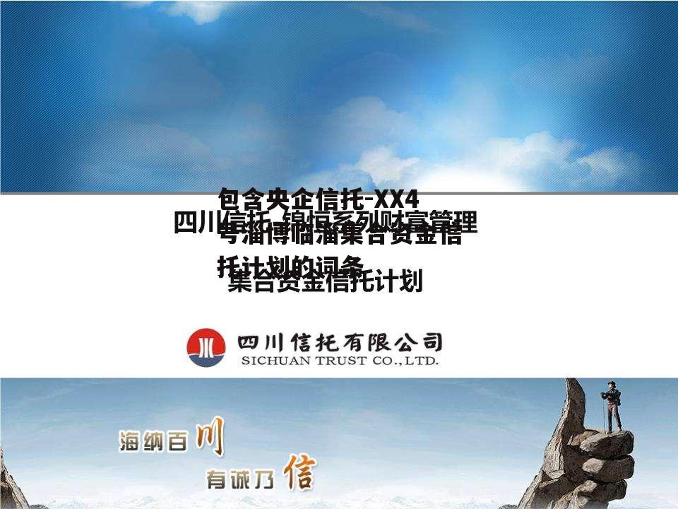 包含央企信托-XX4号淄博临淄集合资金信托计划的词条