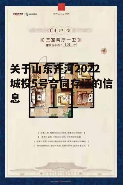 关于山东齐河2022城投5号合同存证的信息