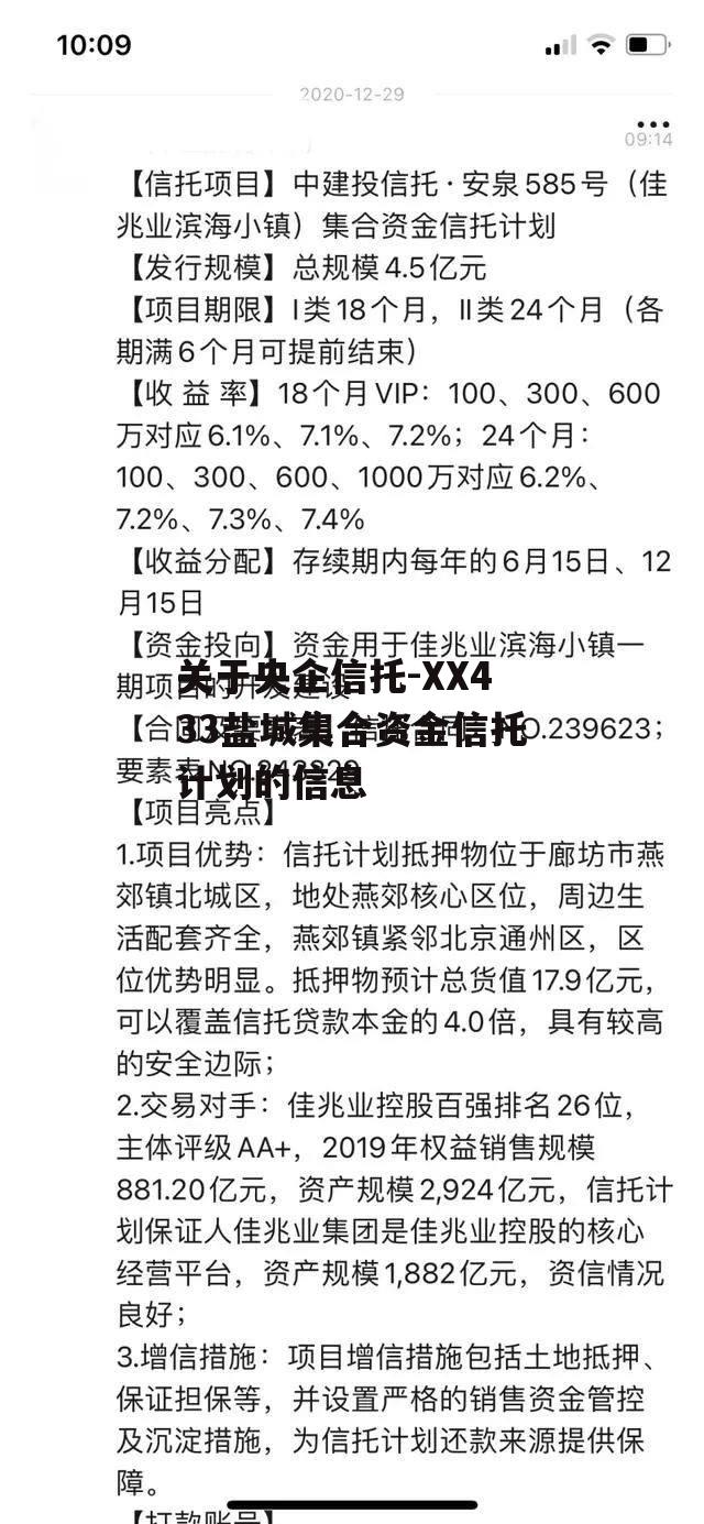 关于央企信托-XX433盐城集合资金信托计划的信息