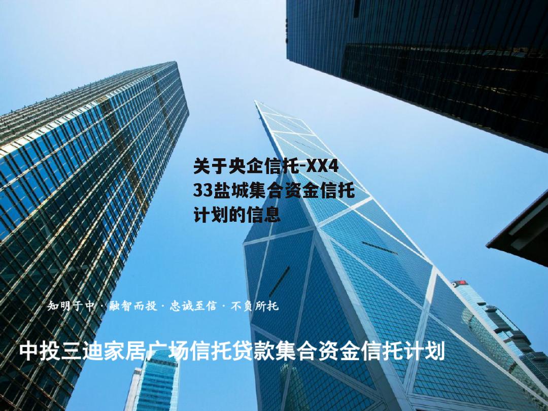 关于央企信托-XX433盐城集合资金信托计划的信息