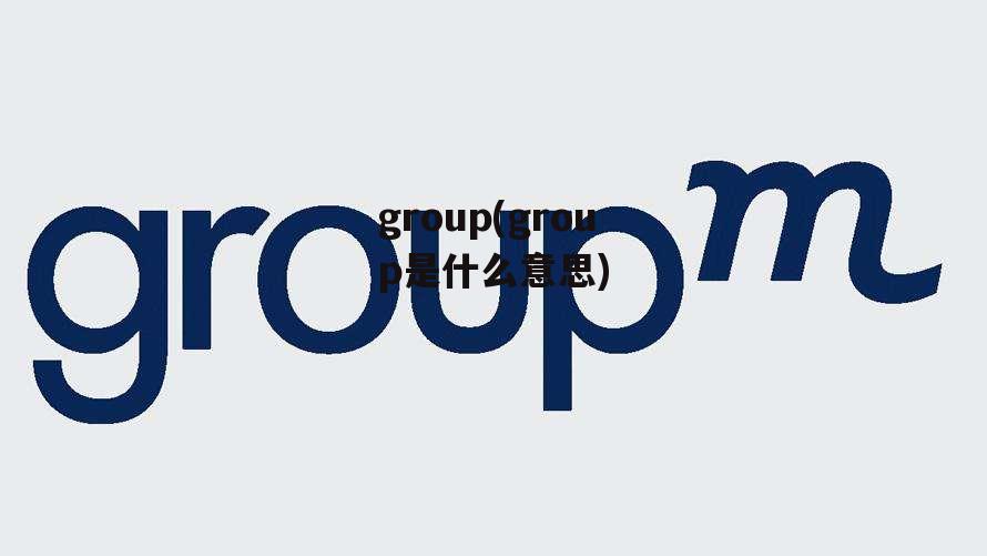 group(group是什么意思)