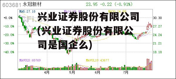 兴业证券股份有限公司(兴业证券股份有限公司是国企么)