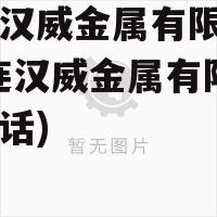 大连汉威金属有限公司(大连汉威金属有限公司电话)