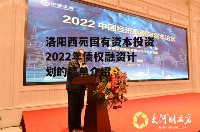 洛阳西苑国有资本投资2022年债权融资计划的简单介绍