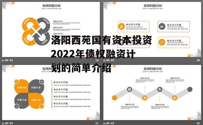 洛阳西苑国有资本投资2022年债权融资计划的简单介绍