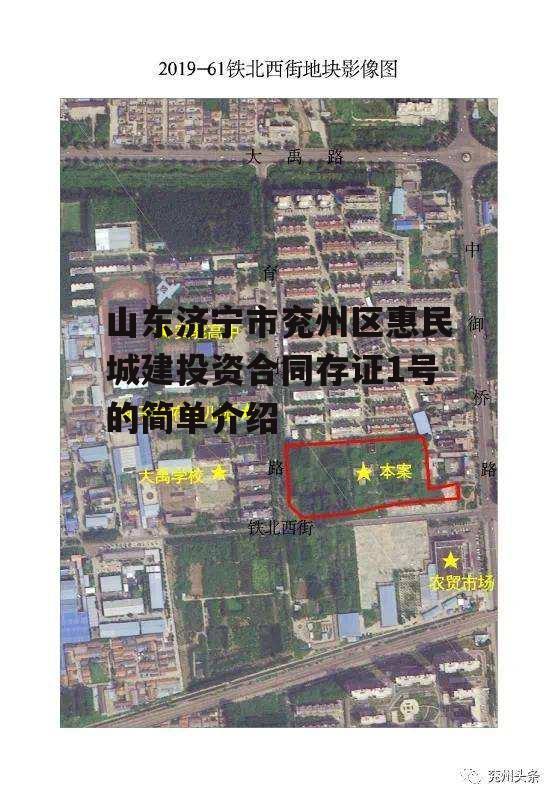 山东济宁市兖州区惠民城建投资合同存证1号的简单介绍