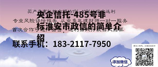 央企信托-485号非标淮安市政信的简单介绍