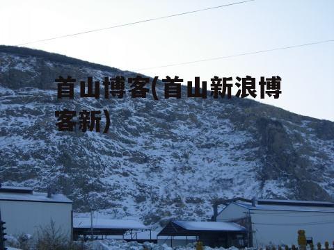 首山博客(首山新浪博客新)