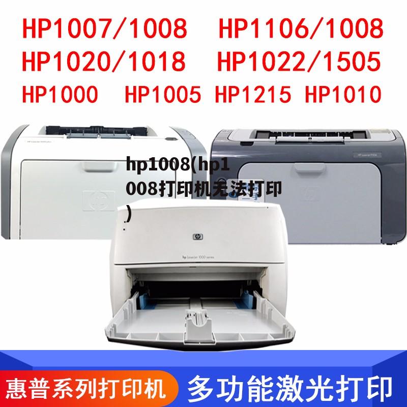 hp1008(hp1008打印机无法打印)