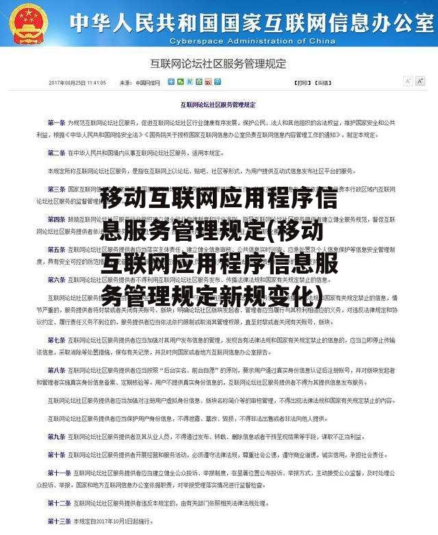 移动互联网应用程序信息服务管理规定(移动互联网应用程序信息服务管理规定新规变化)