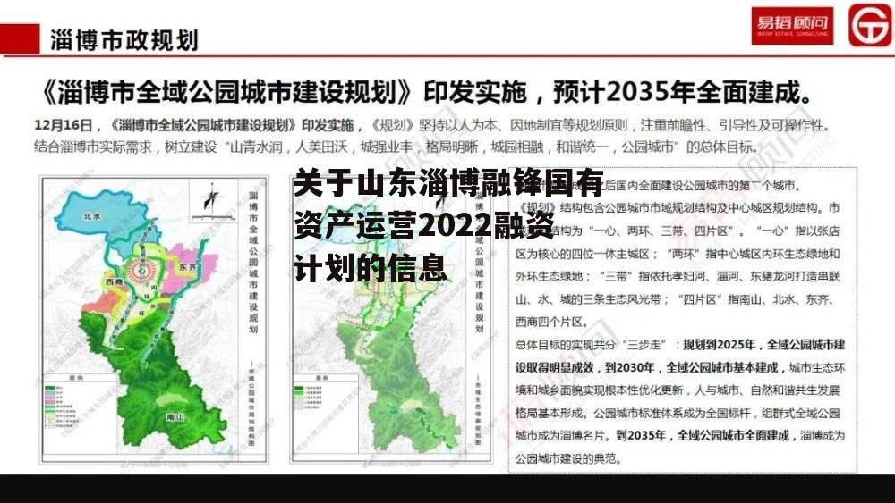 关于山东淄博融锋国有资产运营2022融资计划的信息