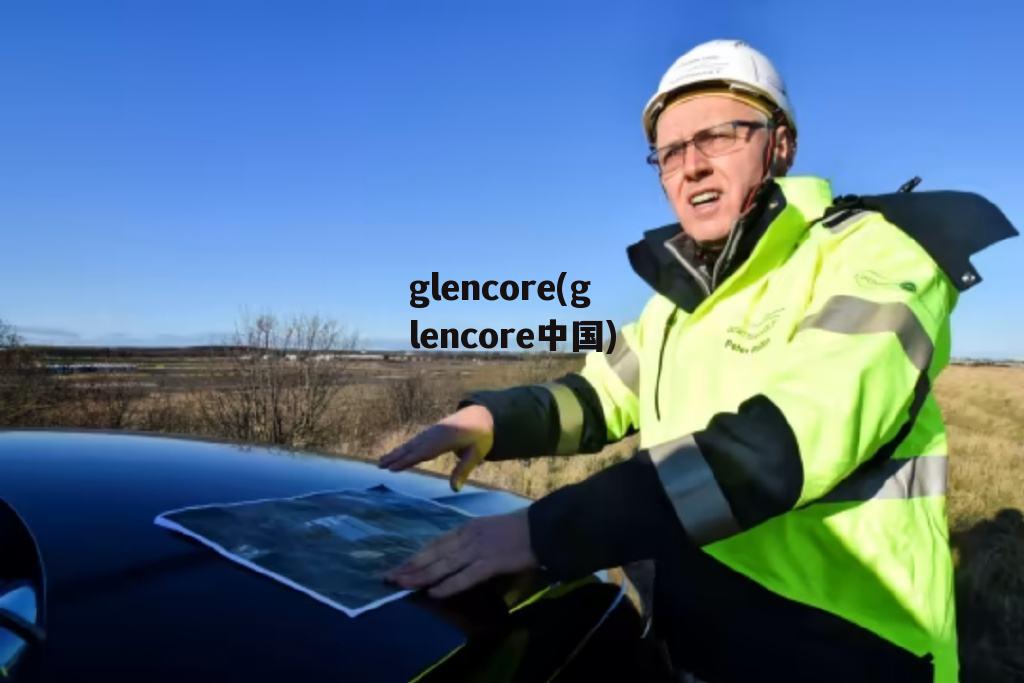 glencore(glencore中国)