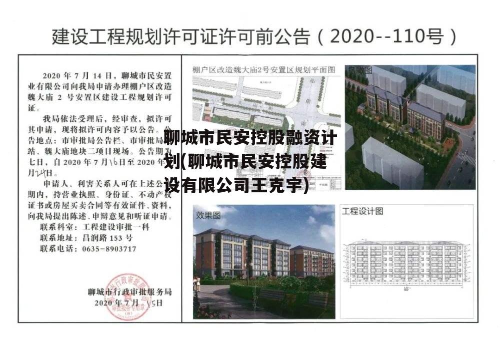 聊城市民安控股融资计划(聊城市民安控股建设有限公司王克宇)