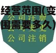 变更经营范围(变更经营范围需要多久)