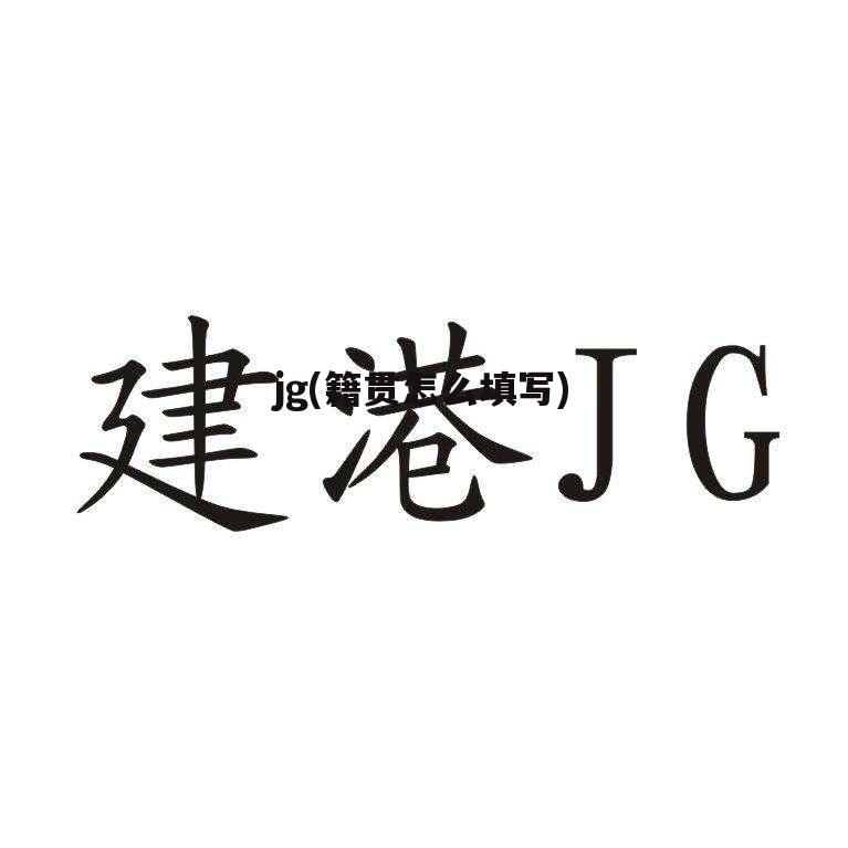 jg(籍贯怎么填写)