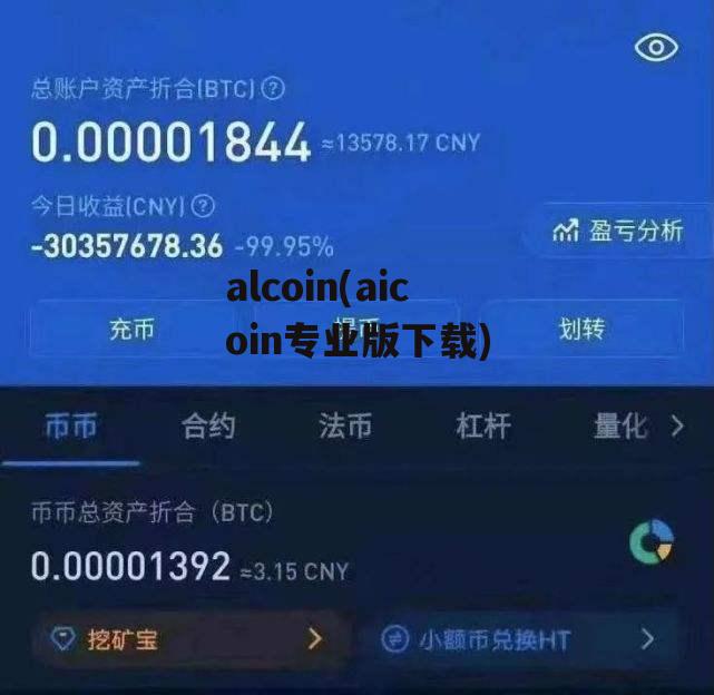 alcoin(aicoin专业版下载)