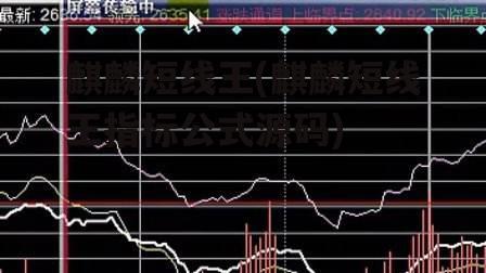 麒麟短线王(麒麟短线王指标公式源码)