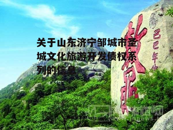 关于山东济宁邹城市圣城文化旅游开发债权系列的信息