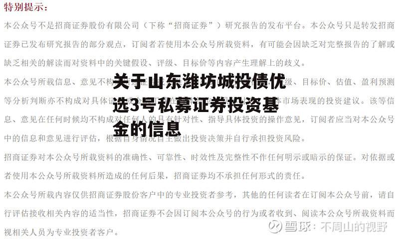 关于山东潍坊城投债优选3号私募证券投资基金的信息