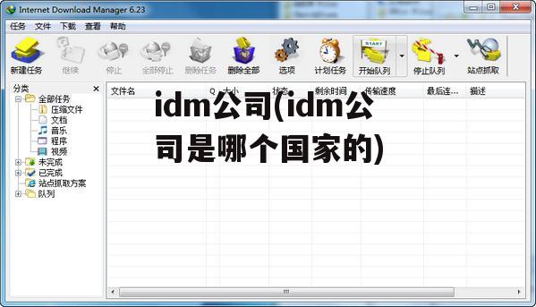 idm公司(idm公司是哪个国家的)