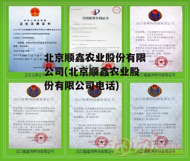 北京顺鑫农业股份有限公司(北京顺鑫农业股份有限公司电话)