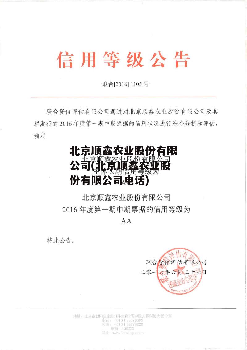 北京顺鑫农业股份有限公司(北京顺鑫农业股份有限公司电话)