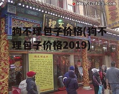 狗不理包子价格(狗不理包子价格2019)