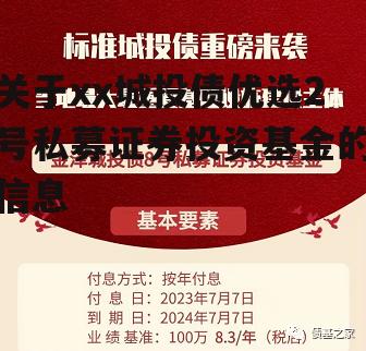 关于xx城投债优选2号私募证券投资基金的信息