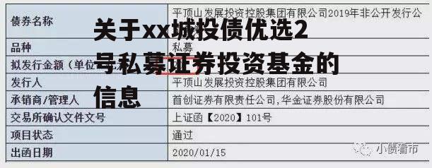 关于xx城投债优选2号私募证券投资基金的信息