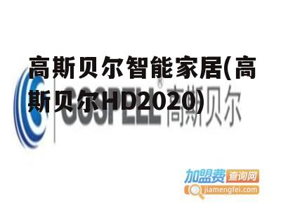 高斯贝尔智能家居(高斯贝尔HD2020)