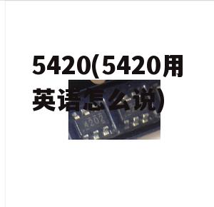 5420(5420用英语怎么说)