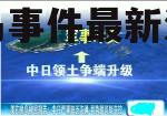 钓鱼岛事件最新消息(钓鱼岛事件最新消息新闻)