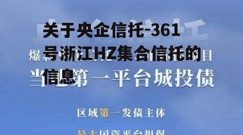 关于央企信托-361号浙江HZ集合信托的信息