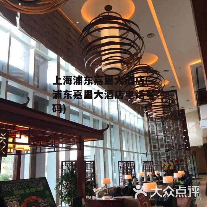 上海浦东嘉里大酒店(浦东嘉里大酒店电话号码)