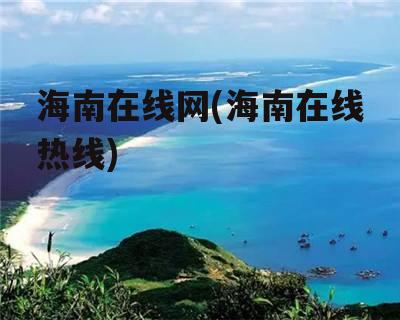 海南在线网(海南在线热线)