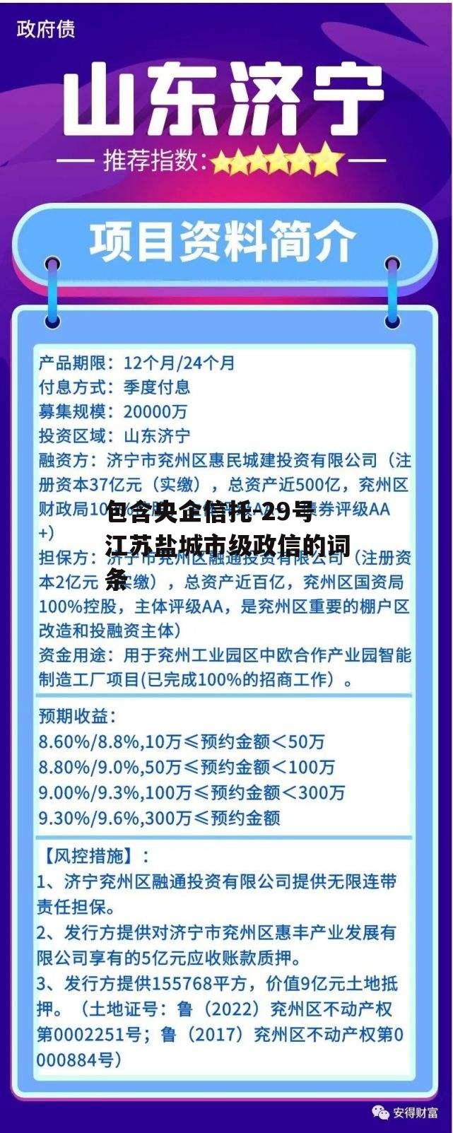 包含央企信托-29号江苏盐城市级政信的词条