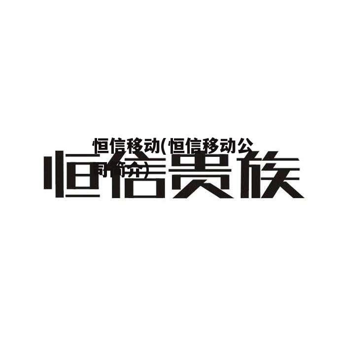 恒信移动(恒信移动公司简介)