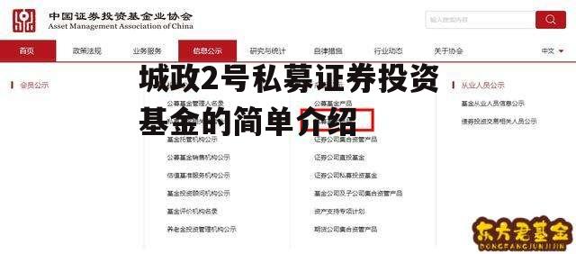 城政2号私募证券投资基金的简单介绍