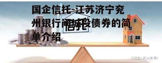 国企信托-江苏济宁兖州银行间城投债券的简单介绍