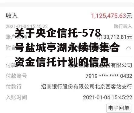 关于央企信托-578号盐城亭湖永续债集合资金信托计划的信息