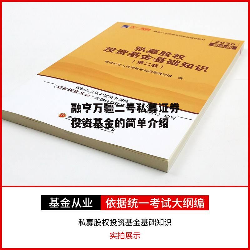 融亨万疆二号私募证券投资基金的简单介绍