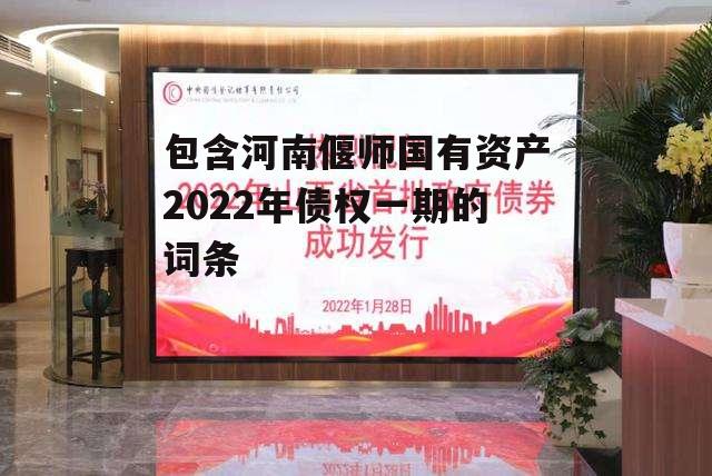 包含河南偃师国有资产2022年债权一期的词条