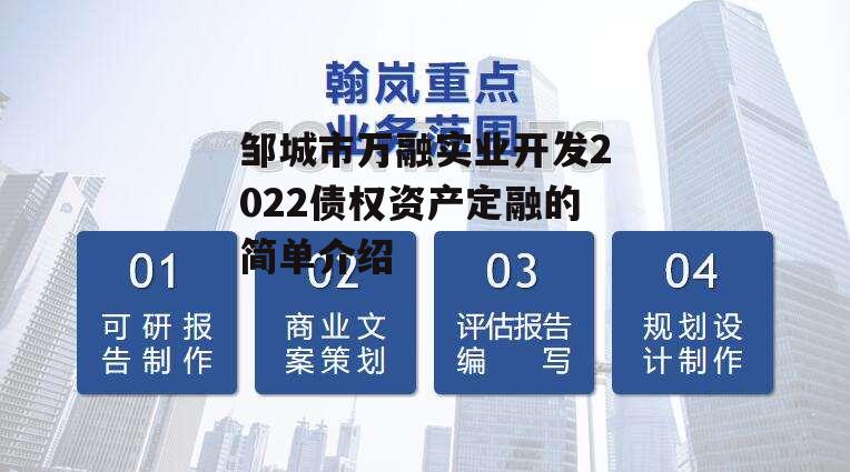 邹城市万融实业开发2022债权资产定融的简单介绍