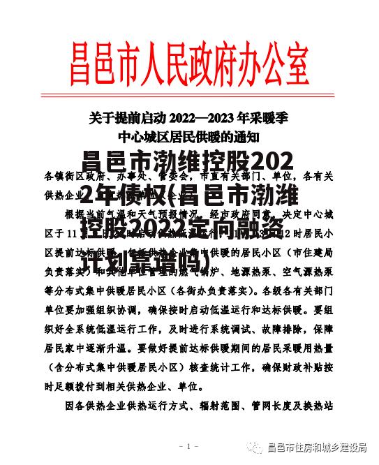 昌邑市渤维控股2022年债权(昌邑市渤潍控股2022定向融资计划靠谱吗)