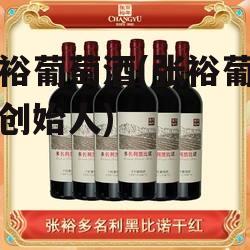 张裕葡萄酒(张裕葡萄酒创始人)